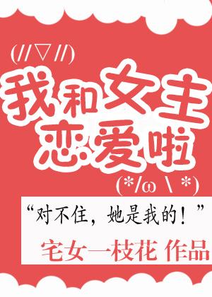 我和女主戀愛了