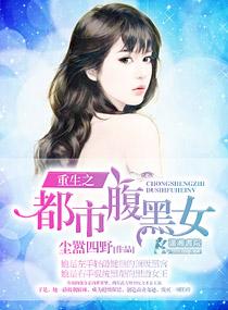 重生之都市腹黑女