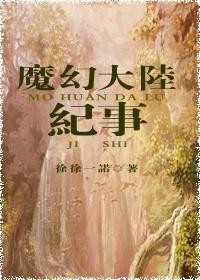 魔幻大陸紀事