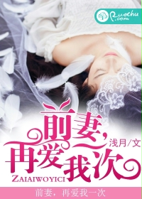 前妻，再愛我一次