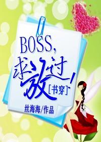 [穿書]BOSS，求放過