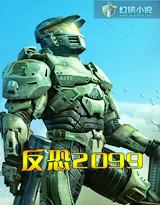 反恐2099
