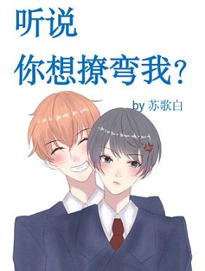 聽說你想撩彎我？