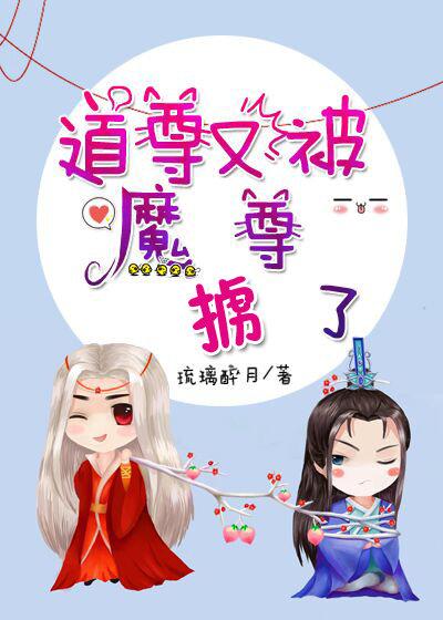 道尊又被魔尊擄了