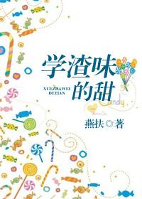 學渣味的甜