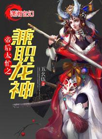 帝後太忙之兼職龍神