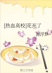 [熱血高校]花開了