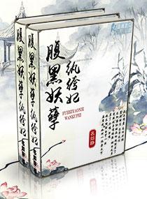 腹黑妖孽纨绔妃