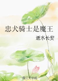 忠犬騎士是魔王