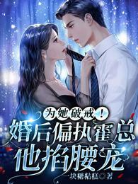 為她破戒！婚後偏執霍總他掐腰寵