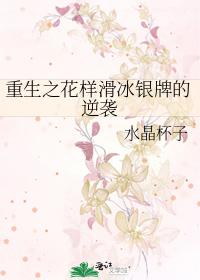 重生之花樣滑冰銀牌的逆襲