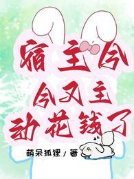 宿主今天又主動花錢了