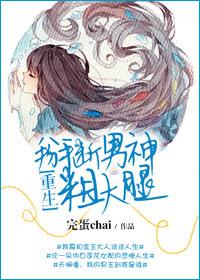 重生之掰斷男神粗大腿