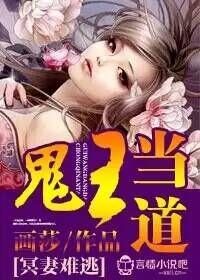 鬼王當道，冥妻難逃