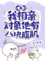 咦惹！我相親對象他有八塊腹肌