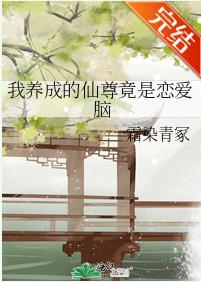 我養成的仙尊竟是戀愛腦