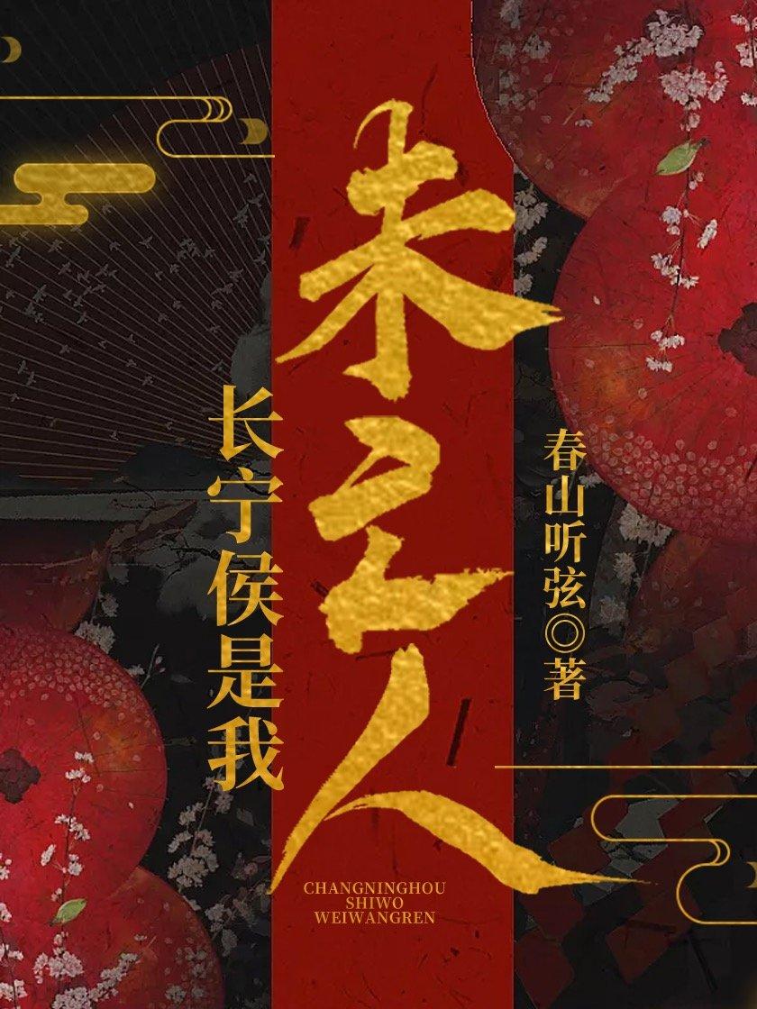 長寧侯是我未亡人