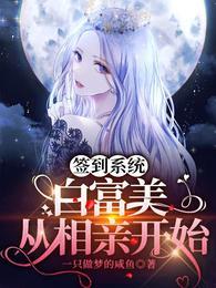 簽到系統：白富美從相親開始