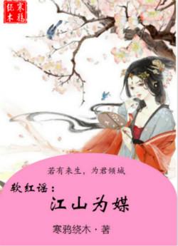 軟紅謠：江山為媒