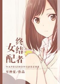 [綜]女配終結者