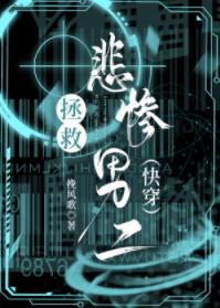 拯救悲慘男二（快穿）