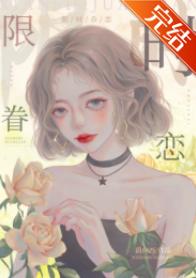 限時眷戀