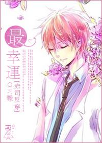 [赤司反穿]最幸運