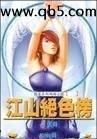 江山絕色榜