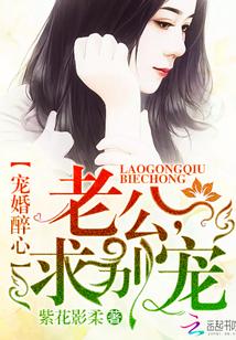 寵婚醉心：老公，求別寵