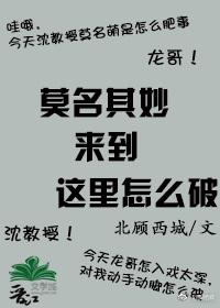 莫名其妙來到這裏怎麽破