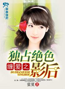 纏愛之獨占絕色影後