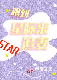 跑到星際來追妻