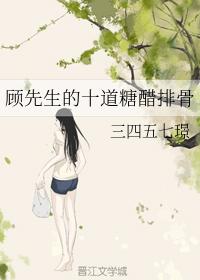 顧先生的十道糖醋排骨