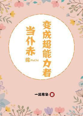 當仆赤變成超能力者[綜]