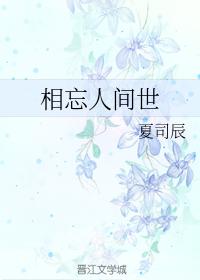 相忘人間世