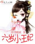 六歲小王妃