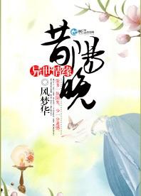 異世情緣：昔陽晚