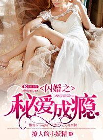 閃婚之秘愛成瘾