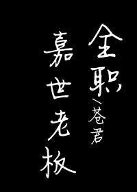 [全職]嘉世老板