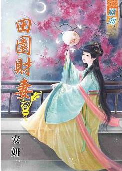 田園財妻（卷一）