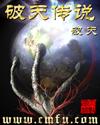 破天傳說