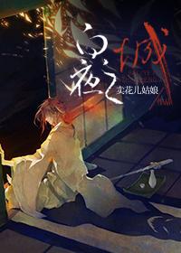 [綜漫]白夜之城