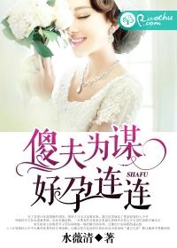 傻夫為謀，好孕連連
