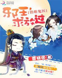 俏萌鬼醫：邪王，求放過