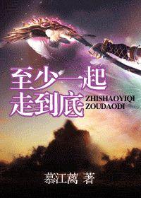 至少一起走到底