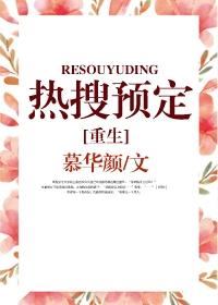 熱搜預定[重生]