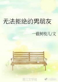 無法拒絕的男朋友