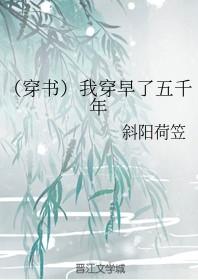 （穿書）我穿早了五千年