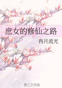 庶女的修仙之路