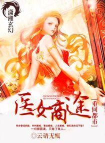 重回都市之醫女商途